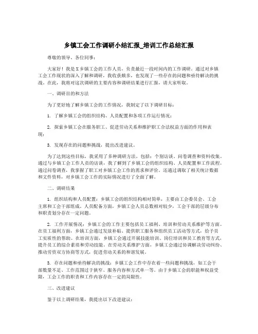 乡镇工会工作调研小结汇报_培训工作总结汇报