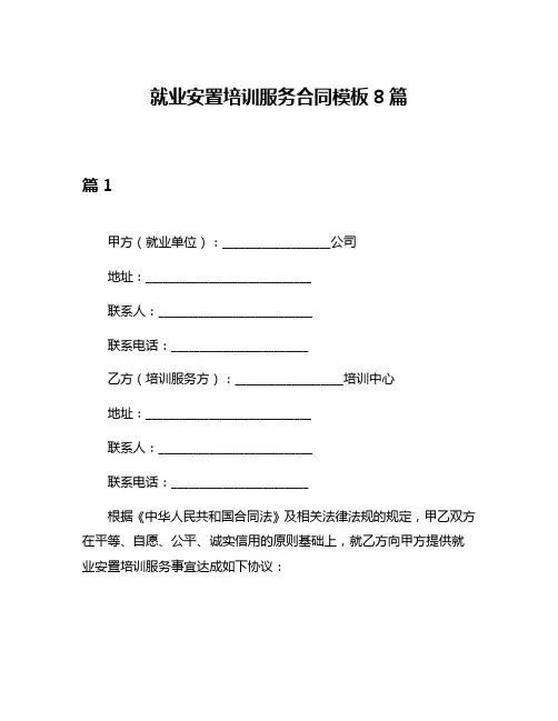 就业安置培训服务合同模板8篇