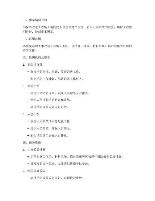 改造工程消防应急预案