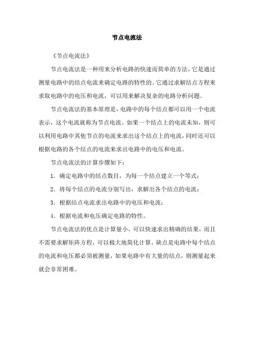 节点电流法