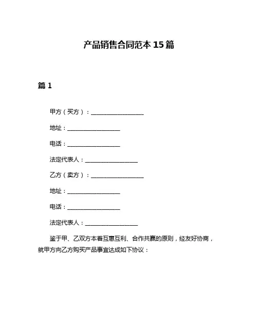 产品销售合同范本15篇