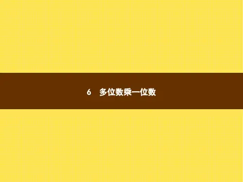 人教版小学三年级上册数学精品教学课件 口算乘法