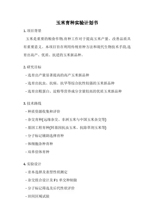 玉米育种实验计划书