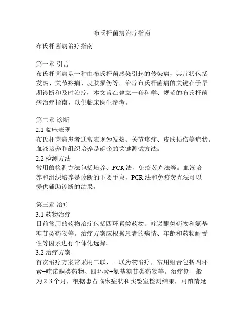 布氏杆菌病治疗指南
