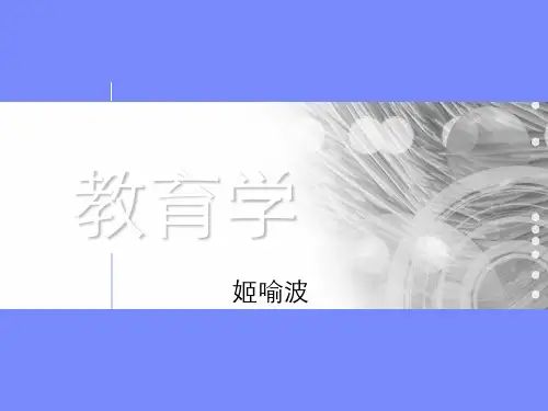 教育学1-3章110页PPT