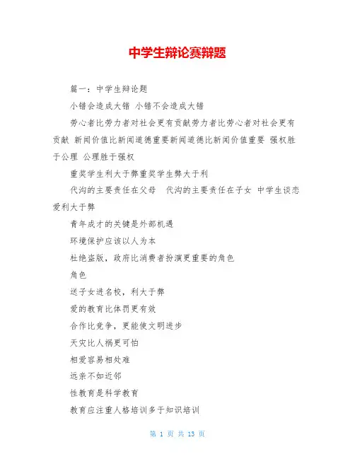 中学生辩论赛辩题