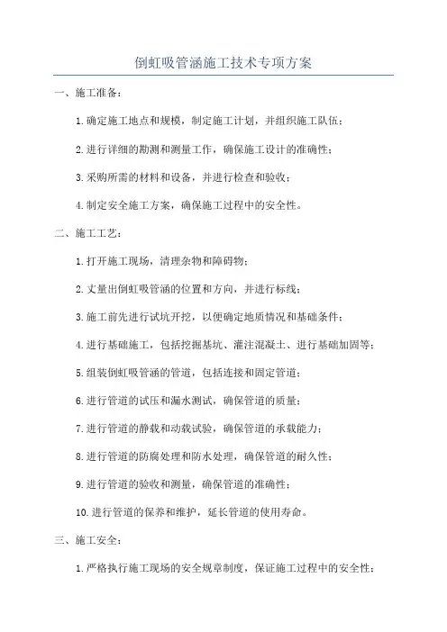 倒虹吸管涵施工技术专项方案