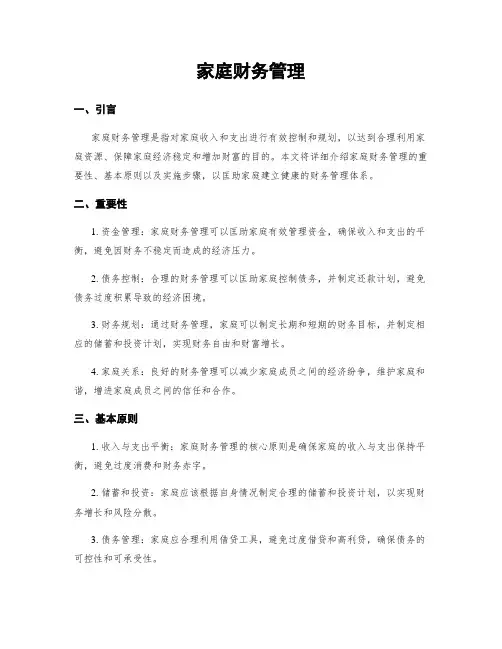 家庭财务管理