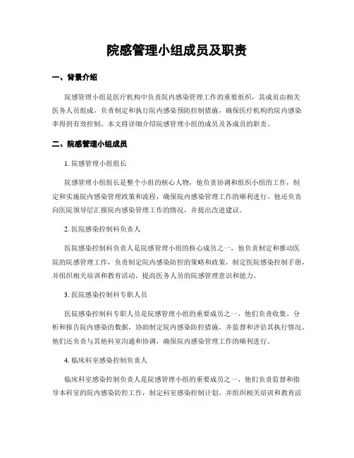院感管理小组成员及职责