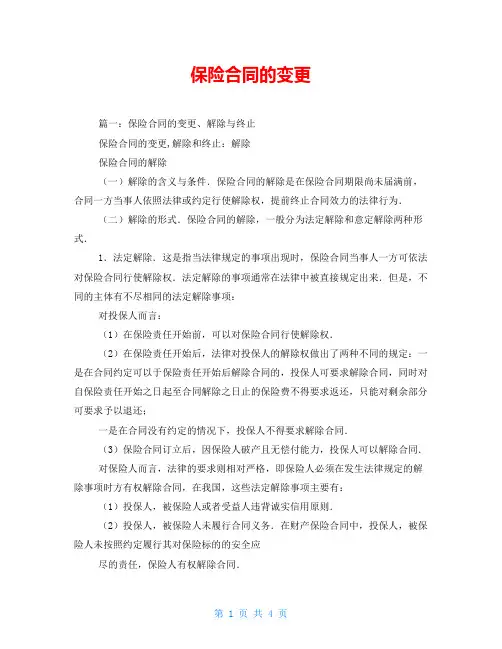 保险合同的变更