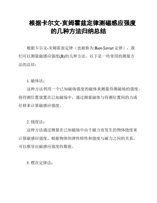 根据卡尔文-亥姆霍兹定律测磁感应强度的几种方法归纳总结
