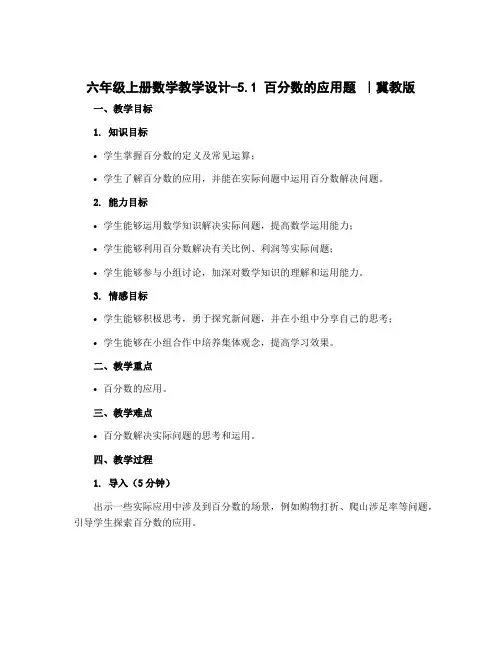 六年级上册数学教学设计-5.1 百分数的应用题 ｜冀教版