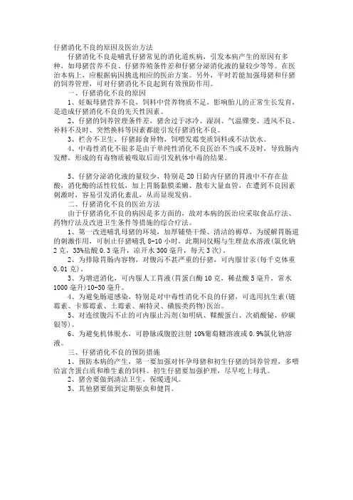仔猪消化不良的原因及治疗方法
