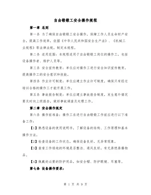 自由锻锻工安全操作规程(三篇)