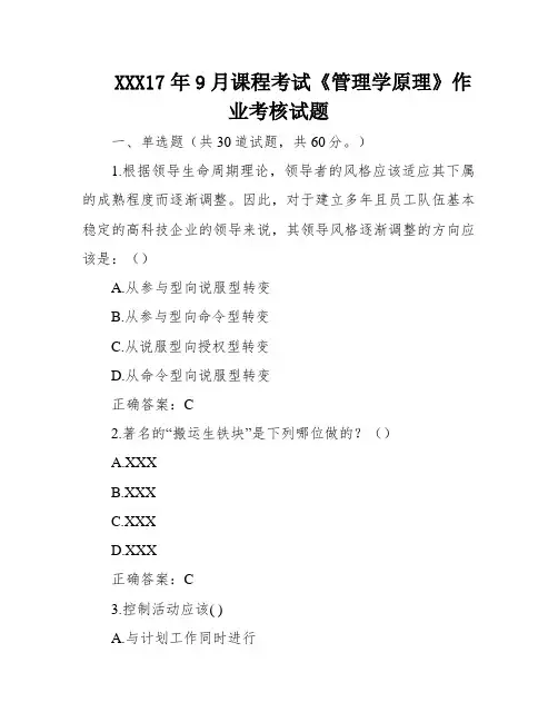XXX17年9月课程考试《管理学原理》作业考核试题
