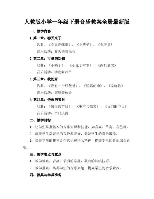 人教版小学一年级下册音乐教案全册最新版