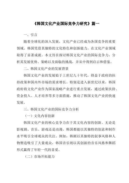 《2024年韩国文化产业国际竞争力研究》范文