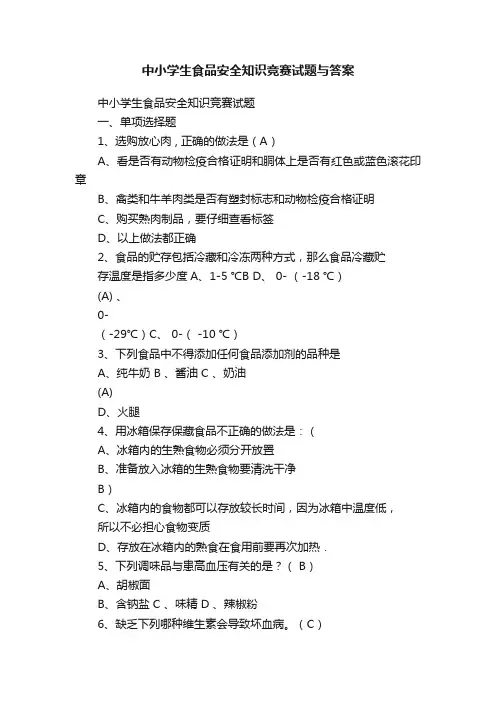 中小学生食品安全知识竞赛试题与答案