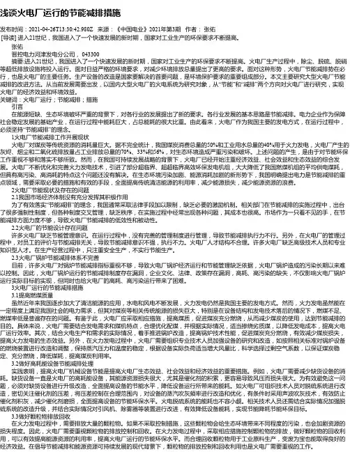 浅谈火电厂运行的节能减排措施_1