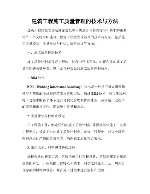 建筑工程施工质量管理的技术与方法