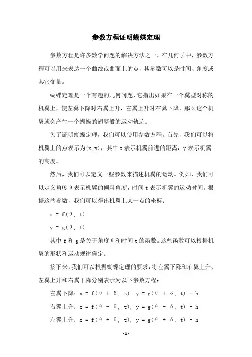 参数方程证明蝴蝶定理