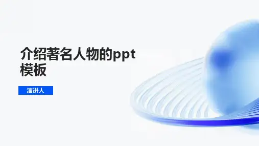 介绍著名人物的ppt模板
