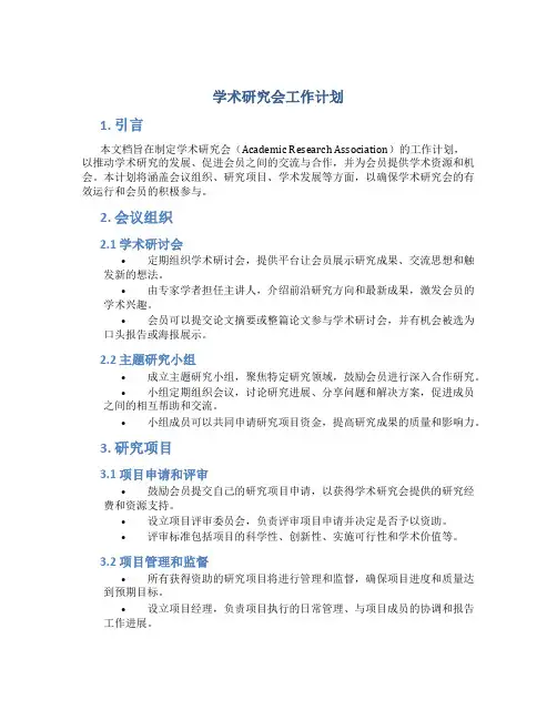 学术研究会工作计划