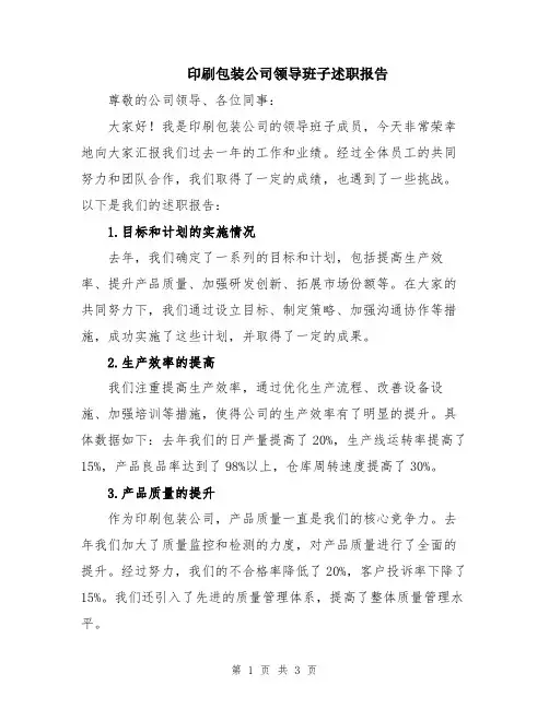 印刷包装公司领导班子述职报告