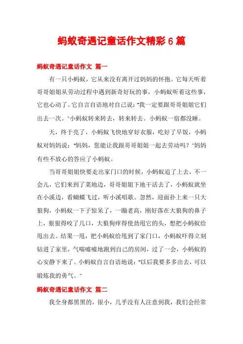蚂蚁奇遇记童话作文精彩6篇