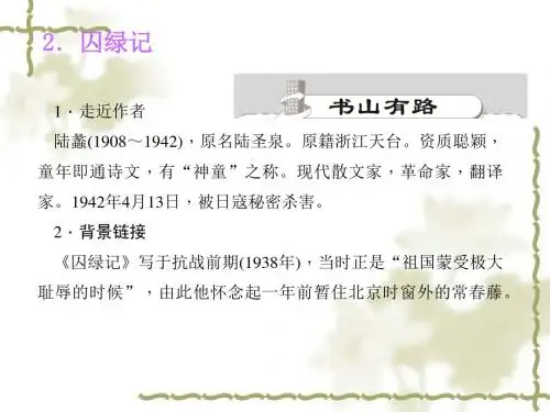 【语文版】九年级语文上册：第2课《囚绿记》ppt课件