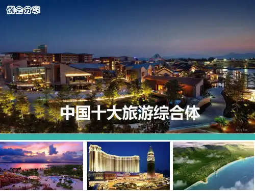 中国十大旅游综合体案例分享