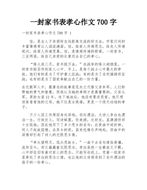 一封家书表孝心作文700字
