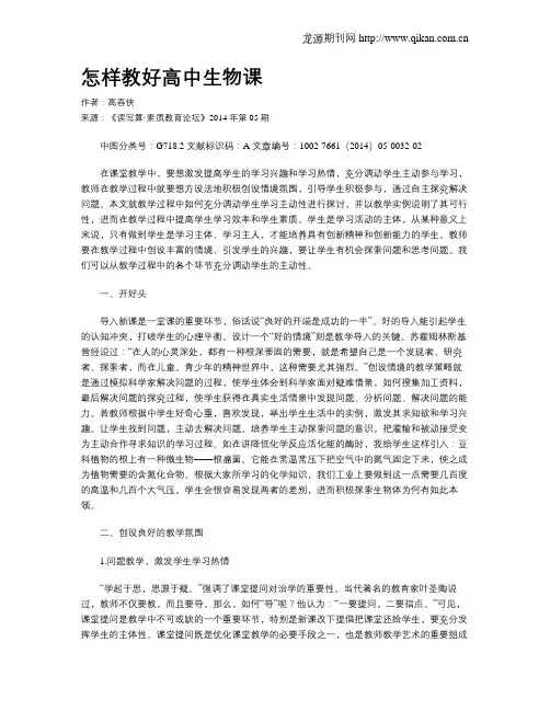 怎样教好高中生物课
