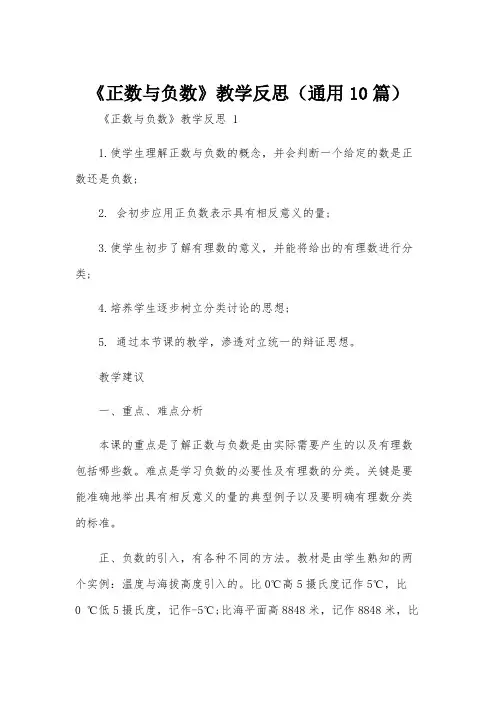 《正数与负数》教学反思(通用10篇)