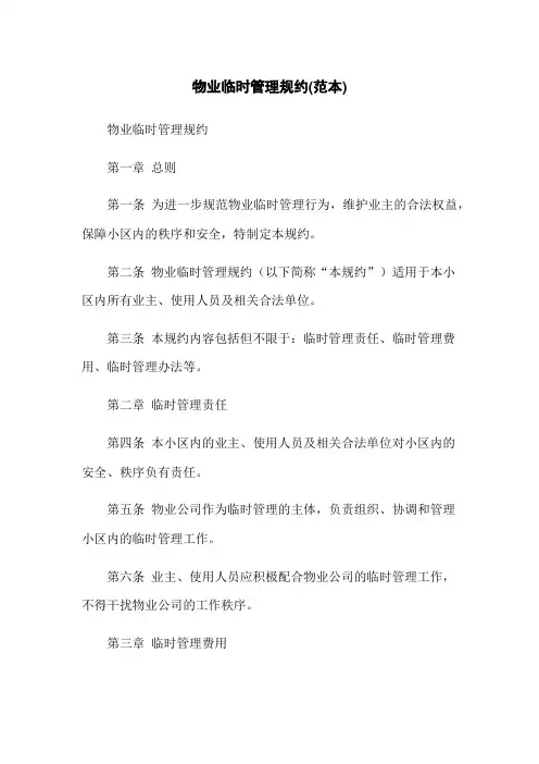 物业临时管理规约(范本)