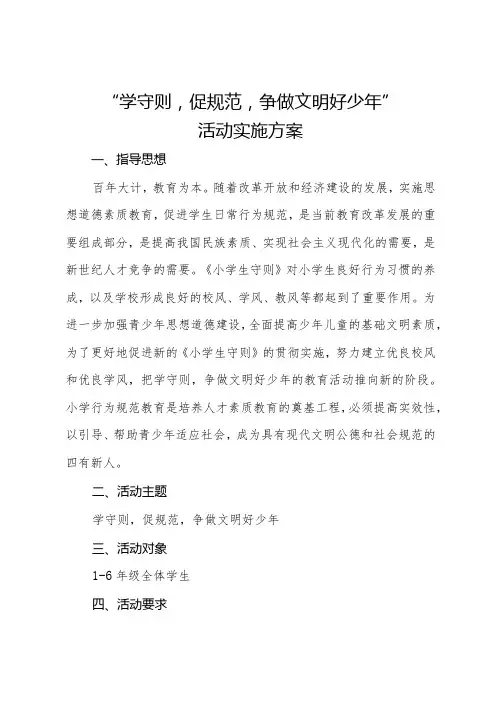 “熟知中小学生守则,争做文明好少年”活动实施方案