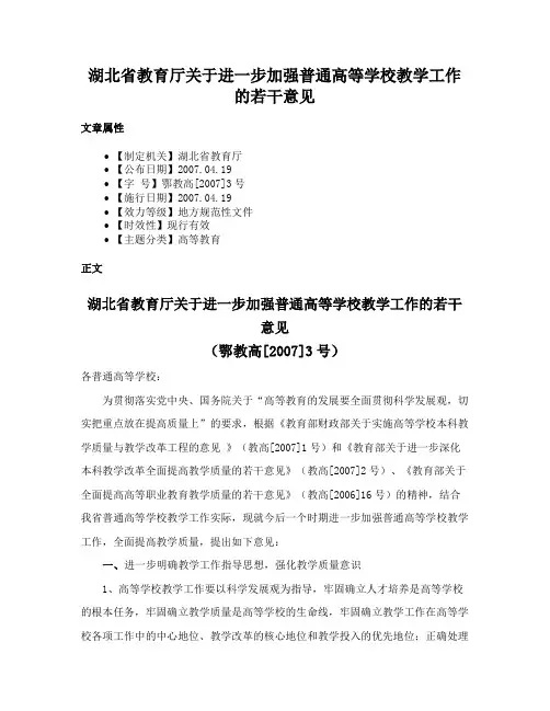 湖北省教育厅关于进一步加强普通高等学校教学工作的若干意见