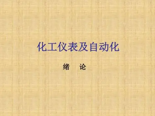 化工仪表及自动化绪论及第一章第一节