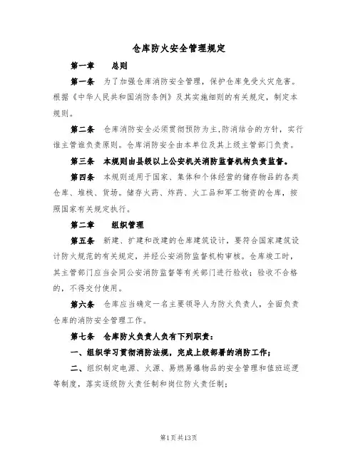仓库防火安全管理规定(5篇)