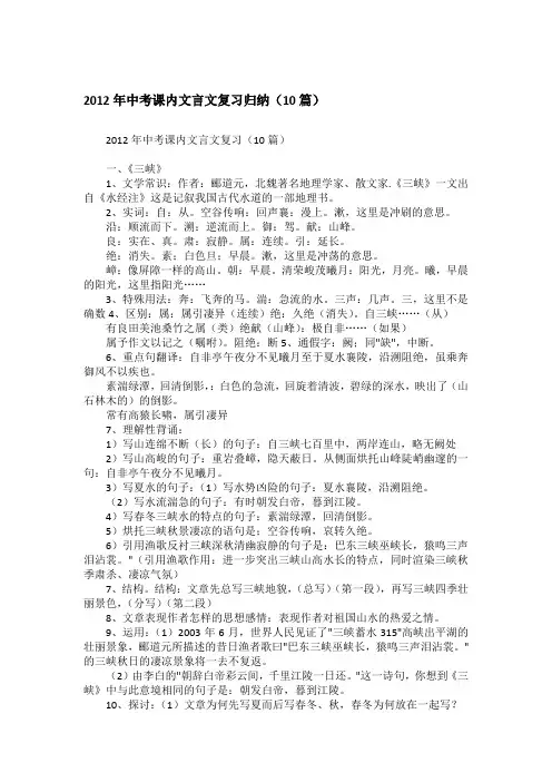 2012年中考课内文言文复习归纳(10篇)