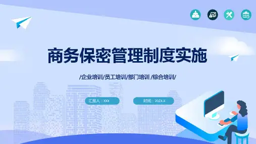 商务保密管理制度实施教育培训实用课件