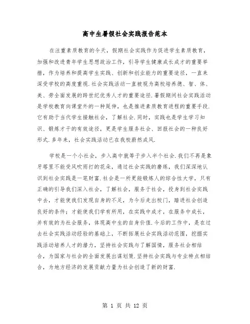 高中生暑假社会实践报告范本(六篇)