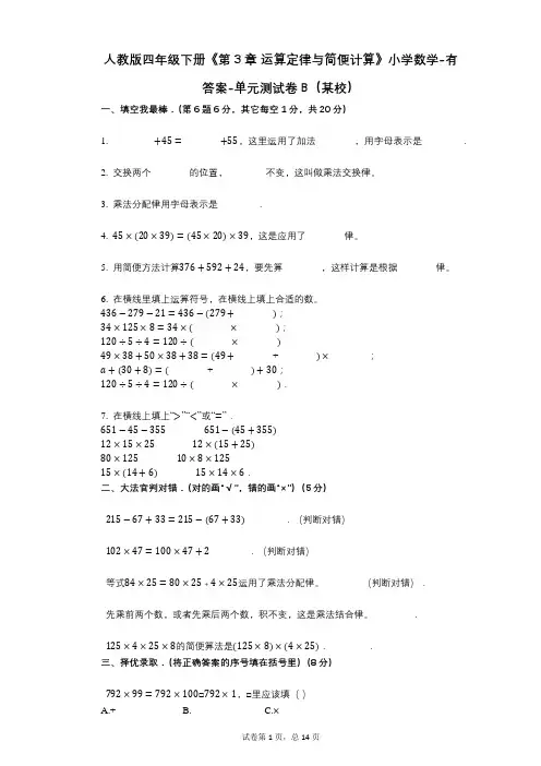 人教版四年级下册《第3章_运算定律与简便计算》小学数学-有答案-单元测试卷B(某校)