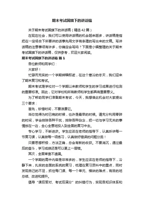 关于期末考试国旗下的讲话稿（精选42篇）