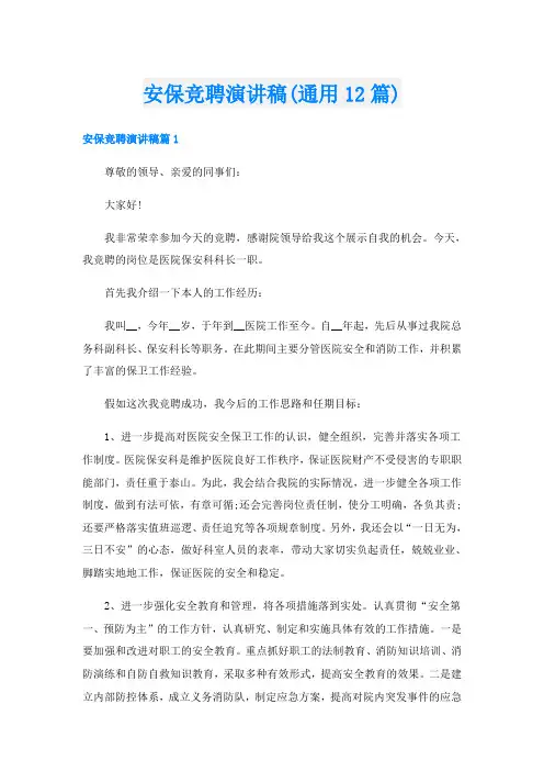 安保竞聘演讲稿(通用12篇)