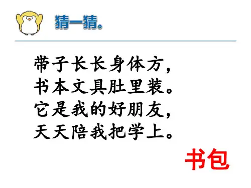 《小书包》PPT课件