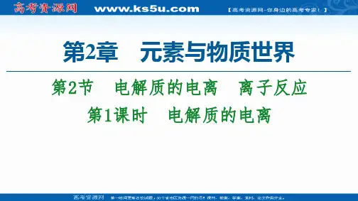 2020-2021学年高中化学新教材鲁科版必修第1册：第2章 第2节 第1课时 电解质的电离