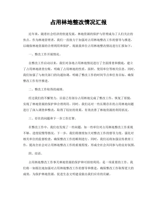 占用林地整改情况汇报