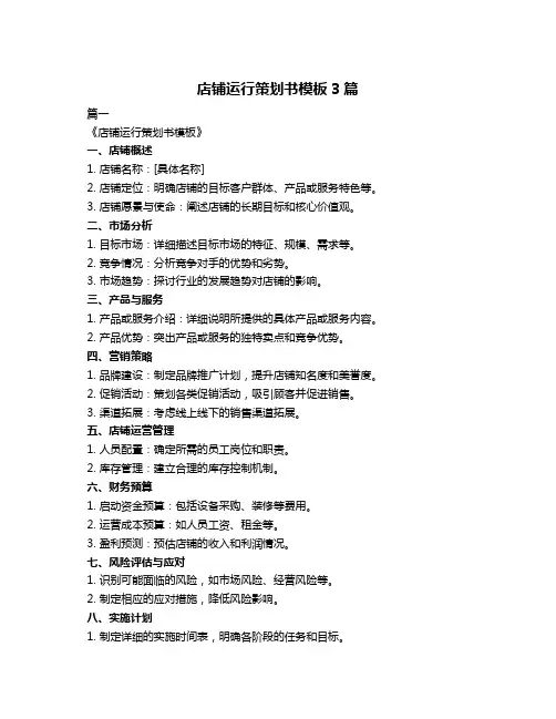店铺运行策划书模板3篇