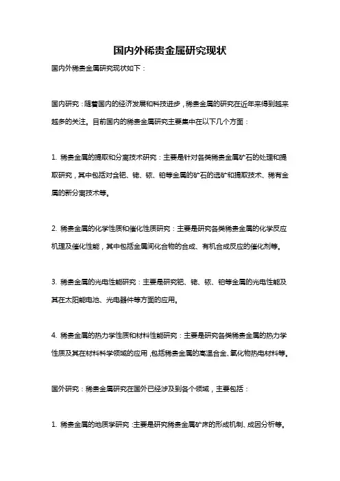 国内外稀贵金属研究现状